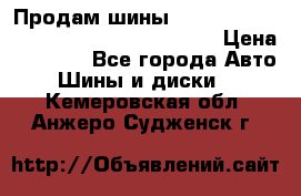 Продам шины Mickey Thompson Baja MTZ 265 /75 R 16  › Цена ­ 7 500 - Все города Авто » Шины и диски   . Кемеровская обл.,Анжеро-Судженск г.